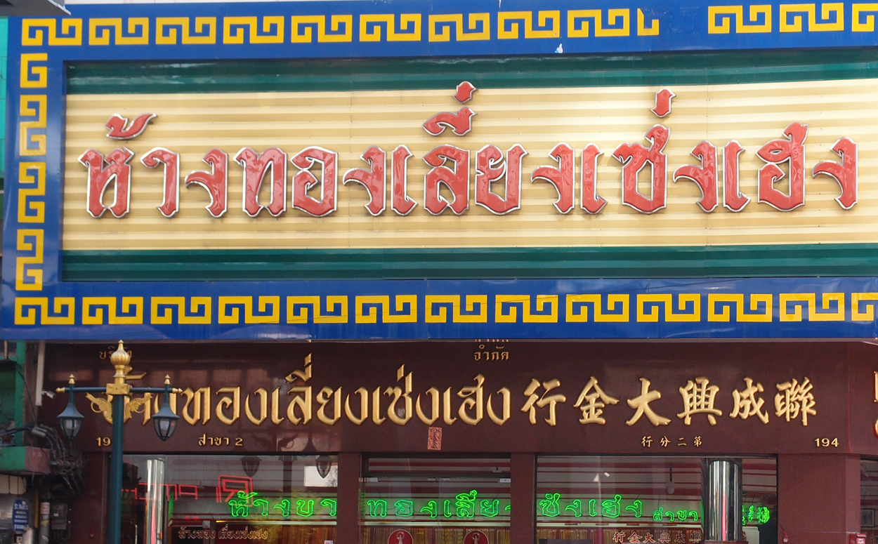 Bangkok schrift (Foto) 
