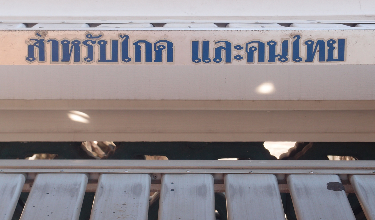 Bangkok schrift (Foto) 