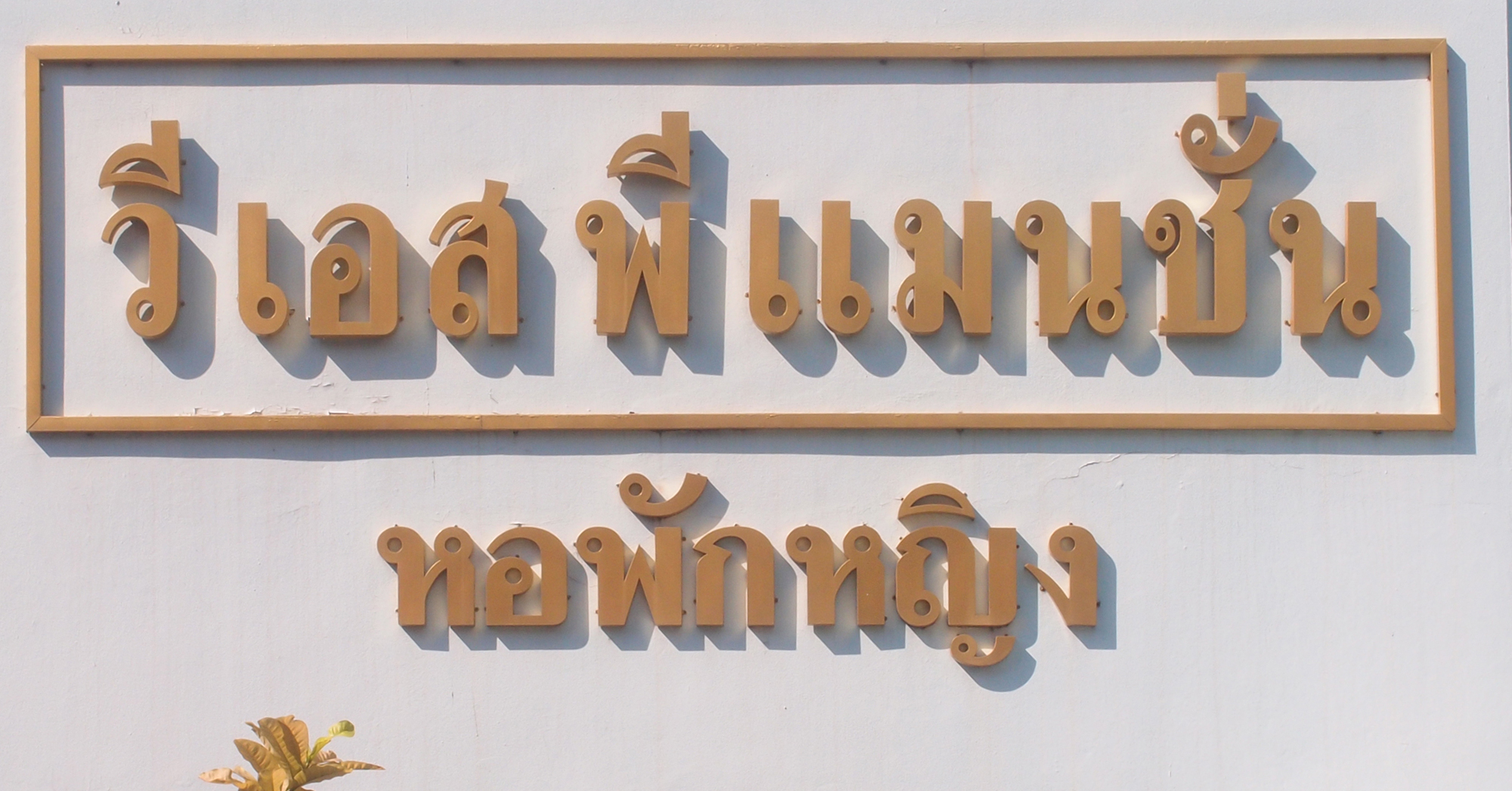 Bangkok schrift (Foto) 