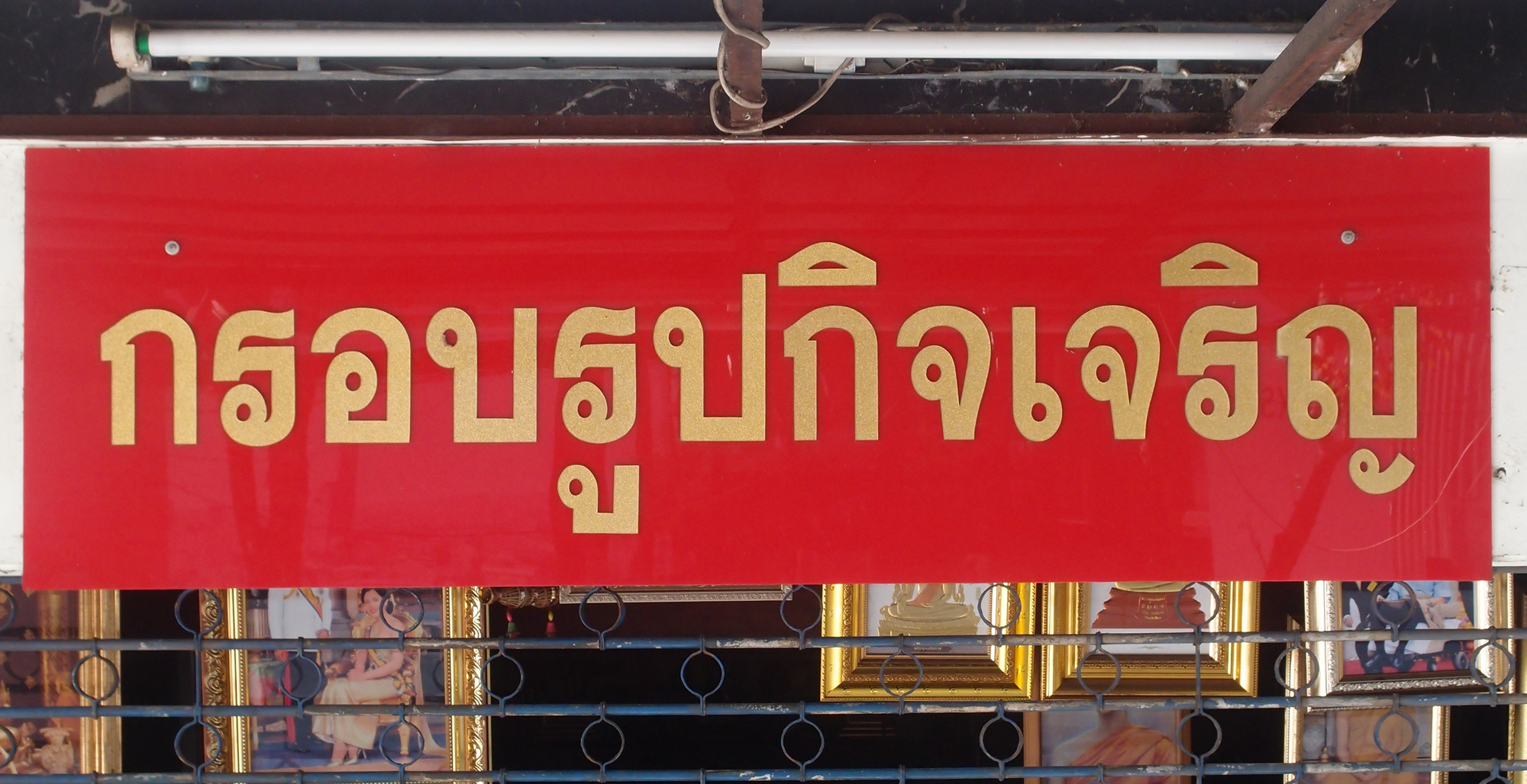 Bangkok schrift (Foto) 
