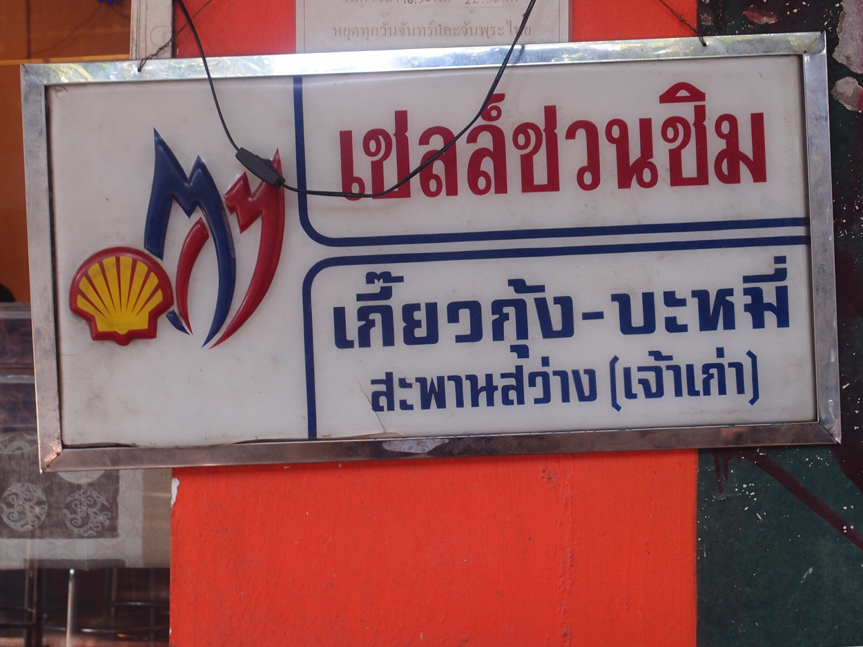 Bangkok schrift (Foto) 