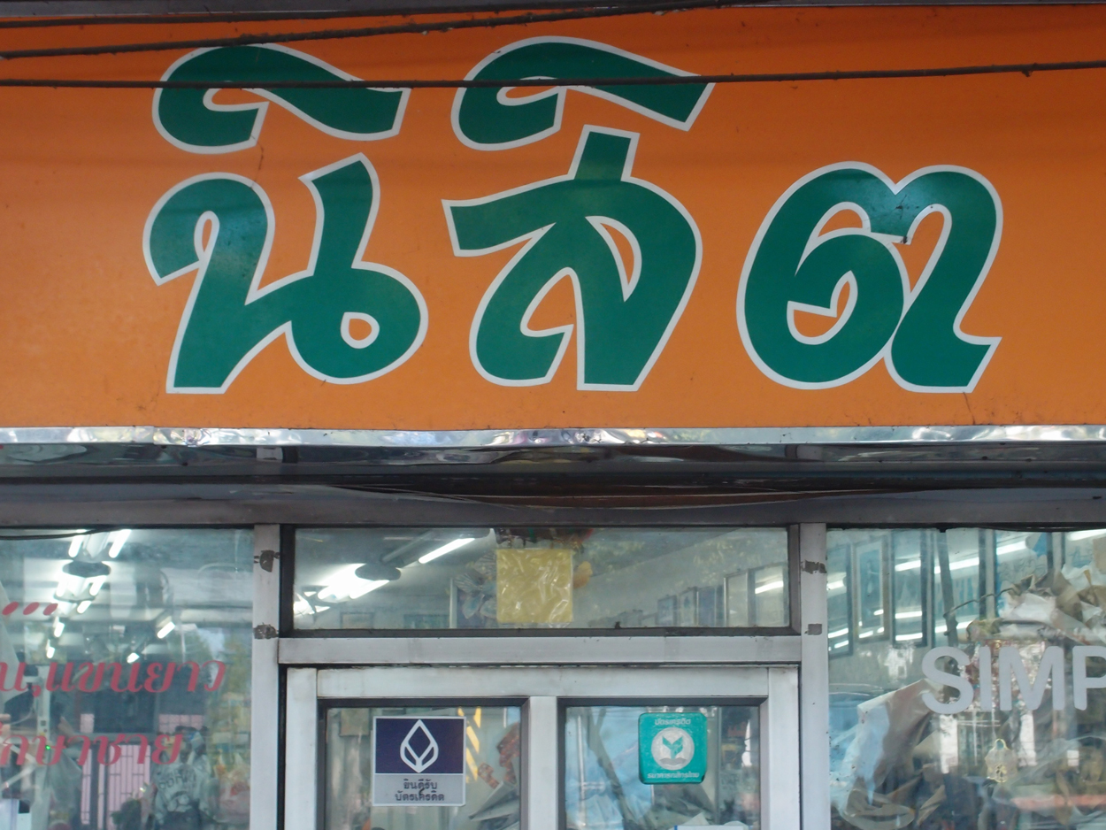 Bangkok schrift (Foto) 