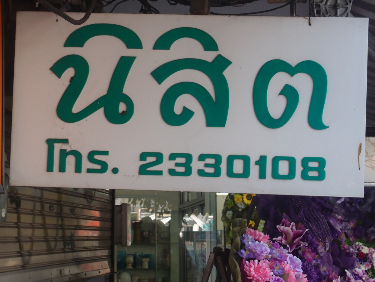 Bangkok schrift (Foto) 