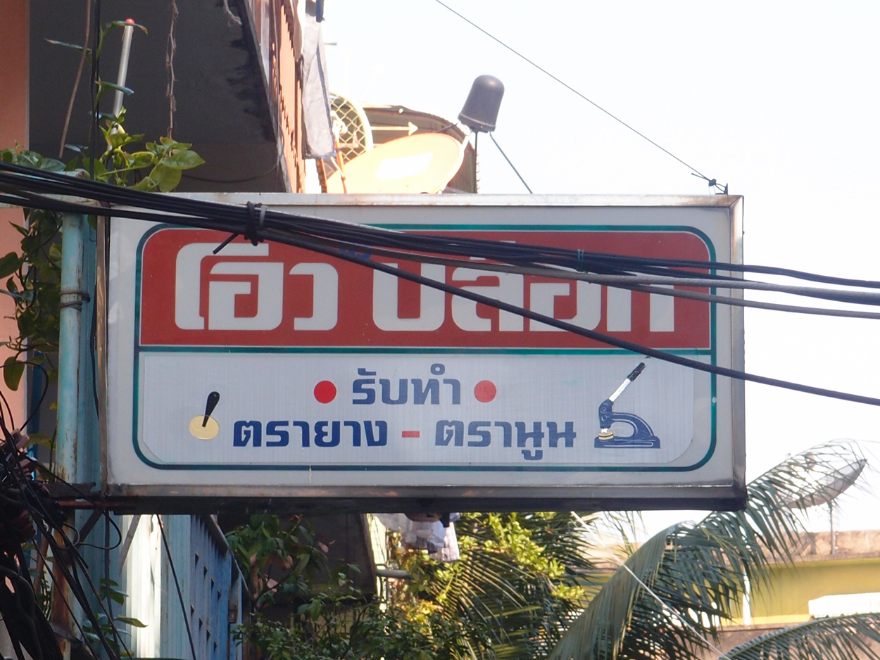 Bangkok schrift (Foto) 