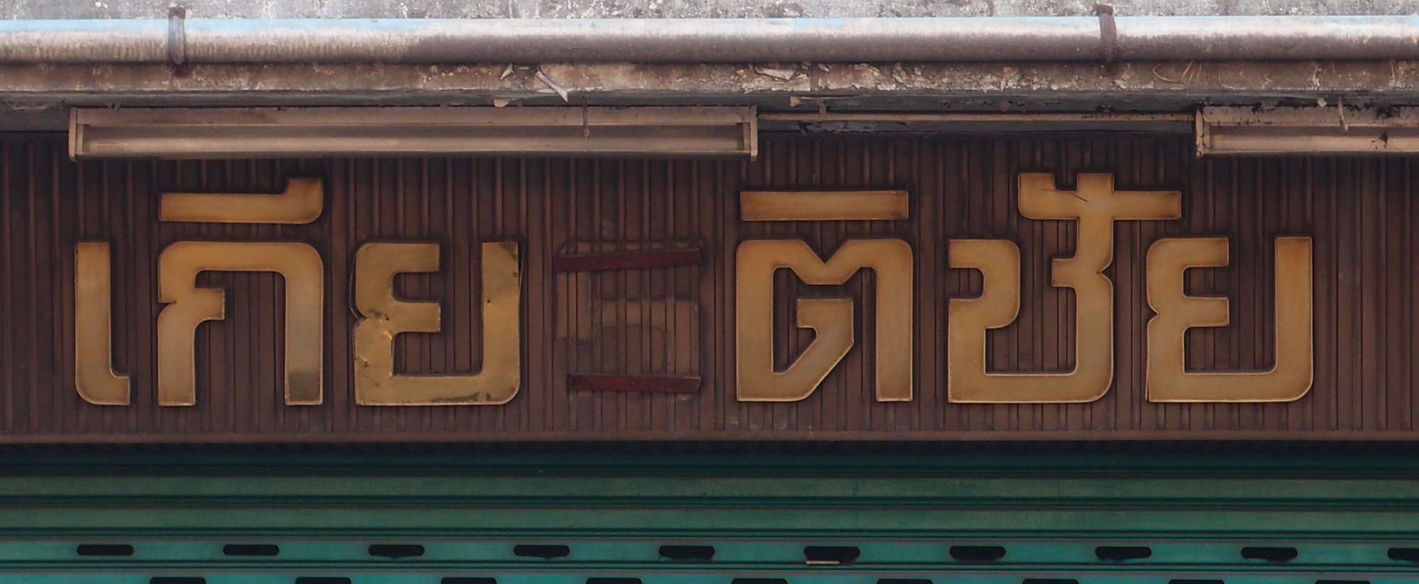 Bangkok schrift (Foto) 