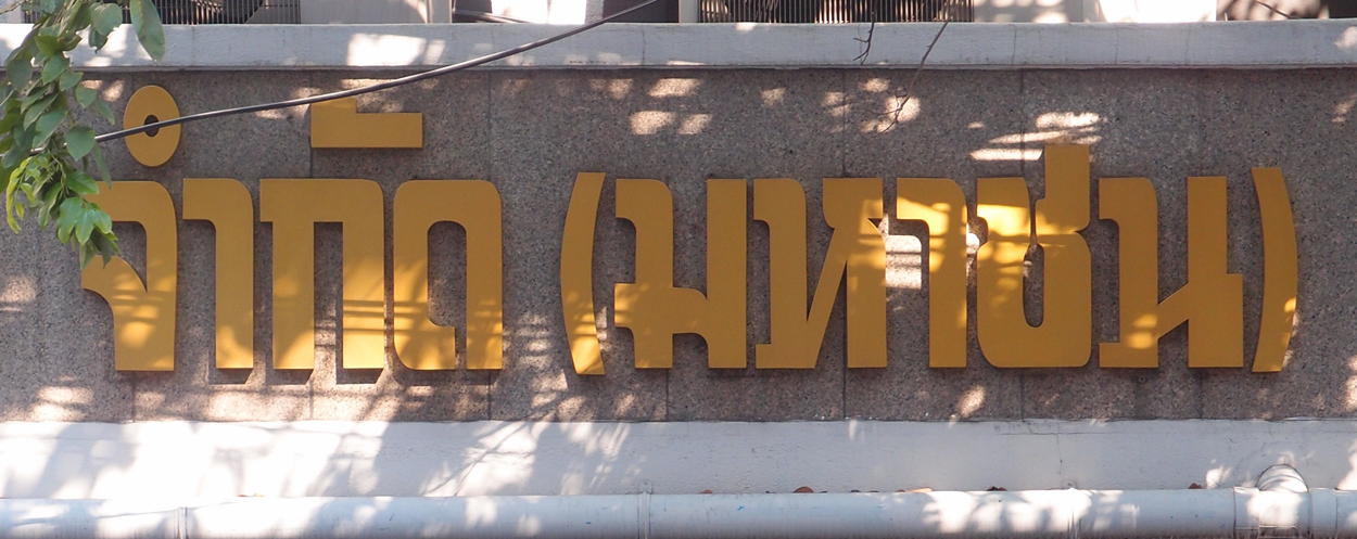 Bangkok schrift (Foto) 