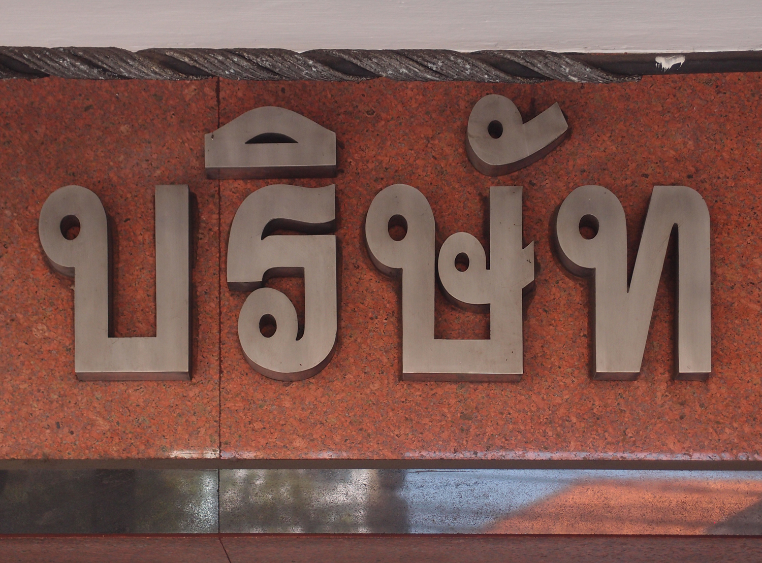 Bangkok schrift (Foto) 