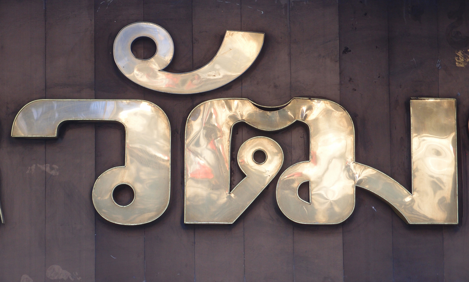 Bangkok schrift (Foto) 