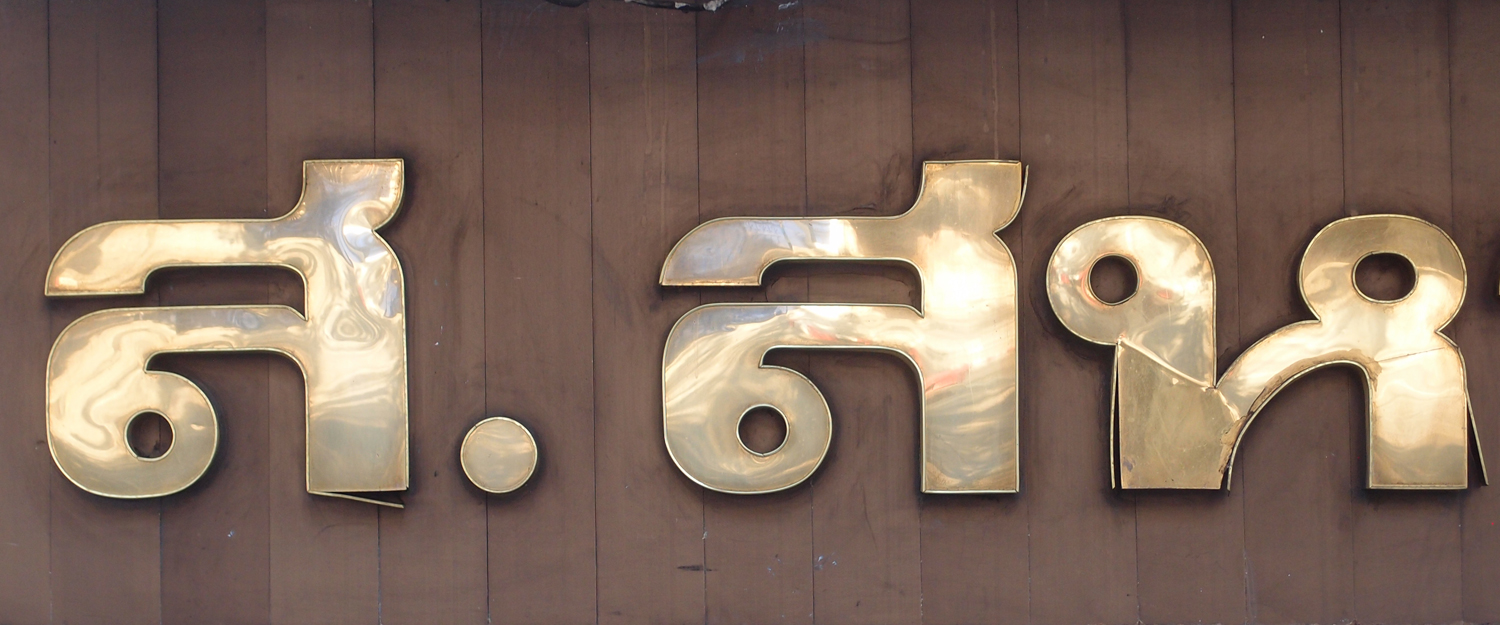Bangkok schrift (Foto) 