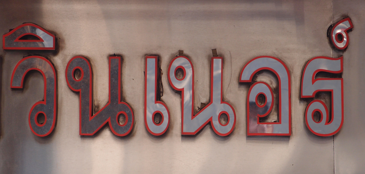 Bangkok schrift (Foto) 