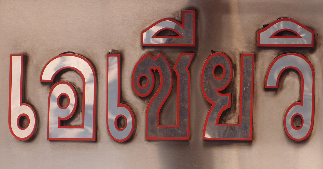 Bangkok schrift (Foto) 