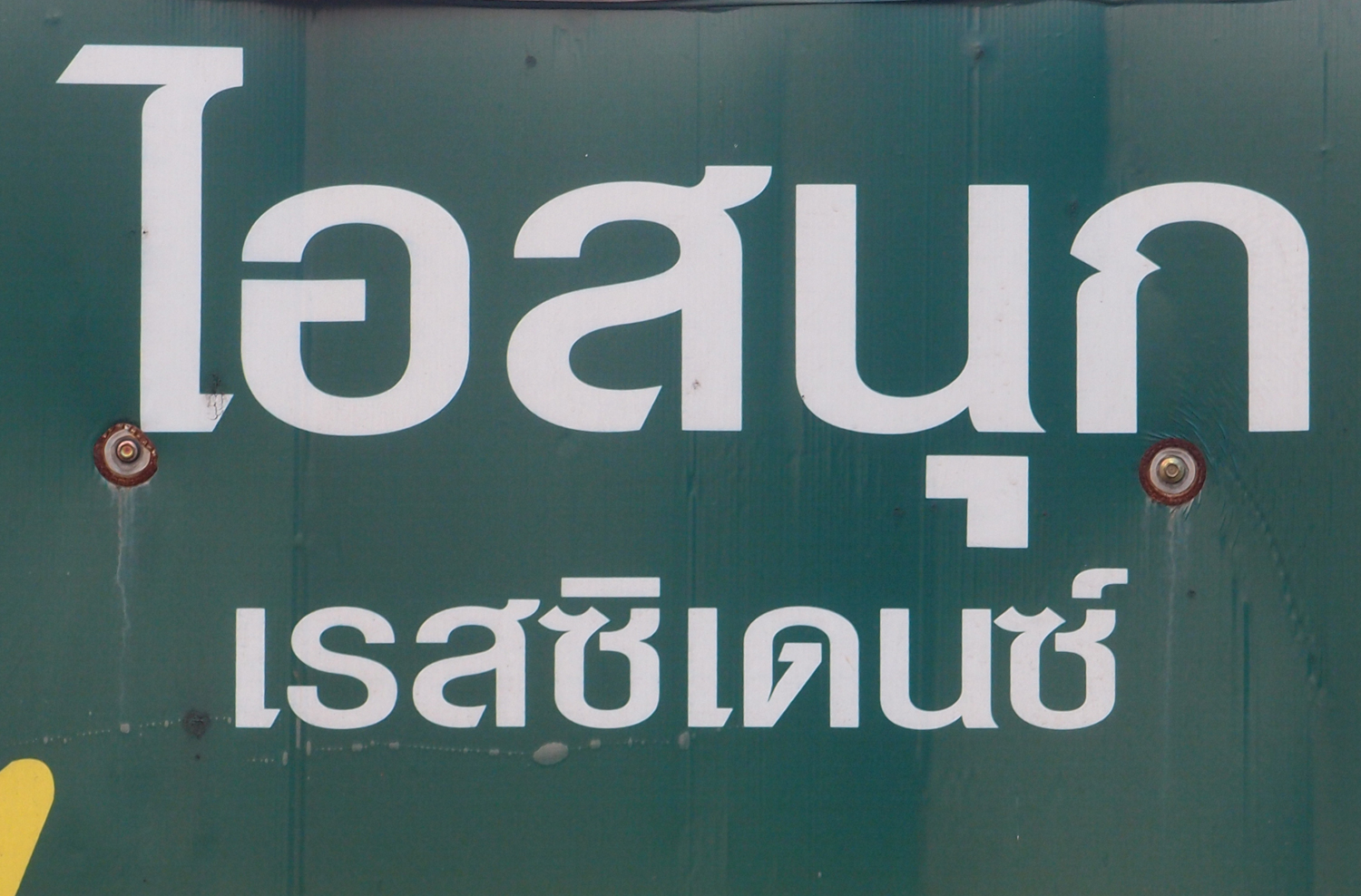 Bangkok schrift (Foto) 