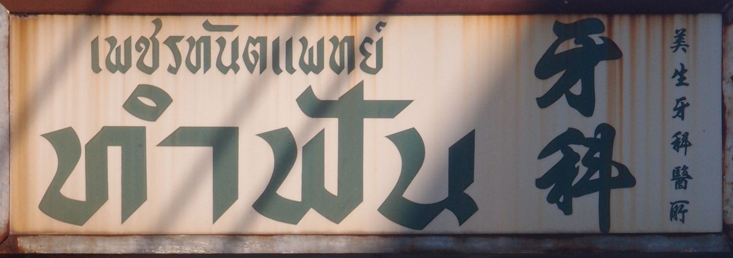 Bangkok schrift (Foto) 