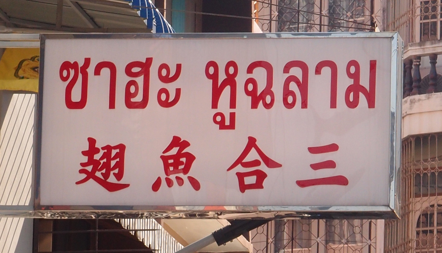 Bangkok schrift (Foto) 