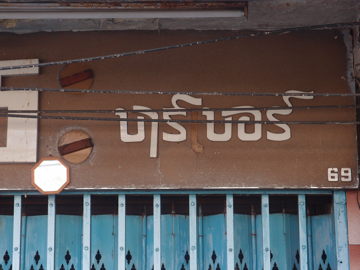 Bangkok schrift (Foto) 