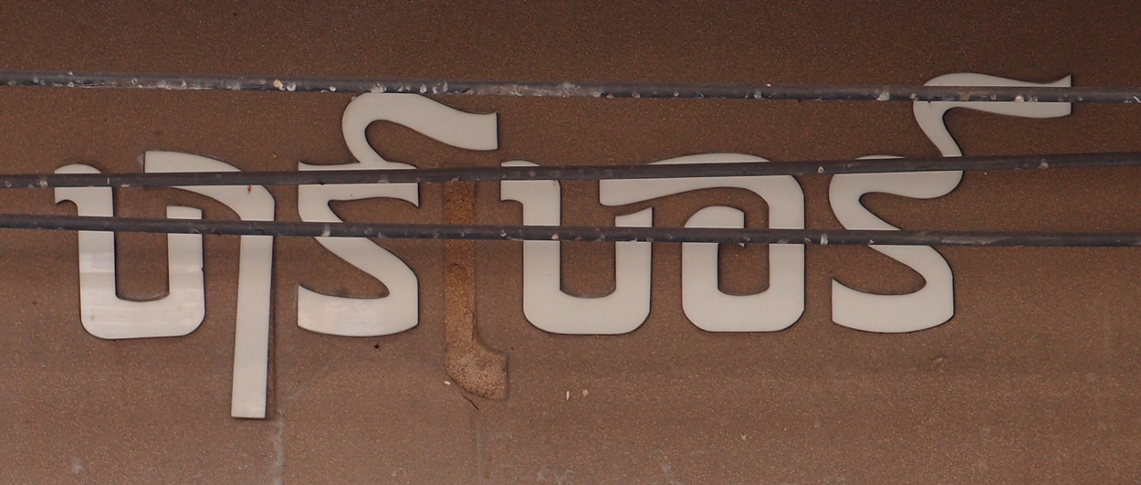 Bangkok schrift (Foto) 