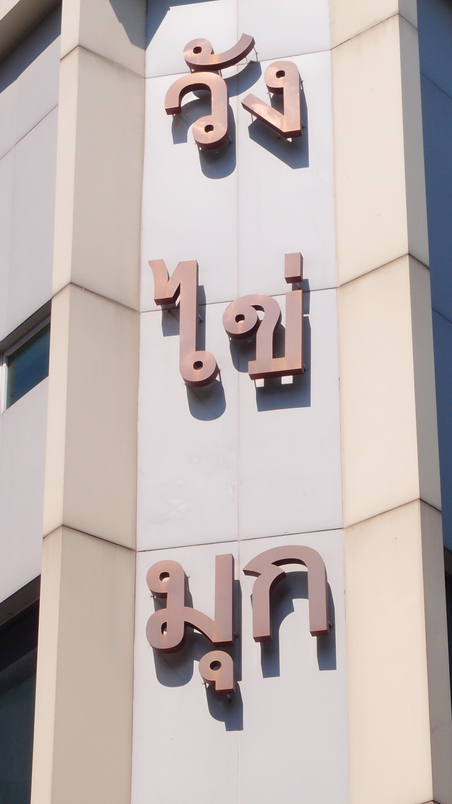 Bangkok schrift (Foto) 