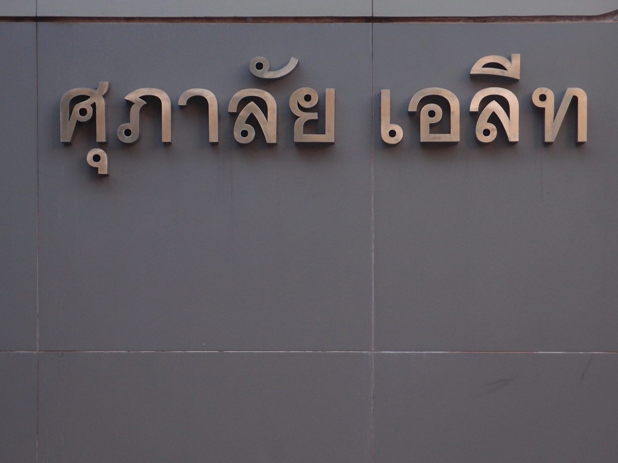 Bangkok schrift (Foto) 