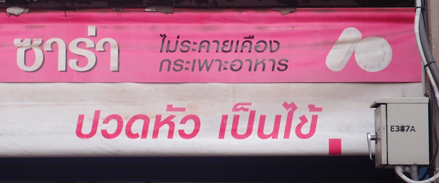 Bangkok schrift (Foto) 