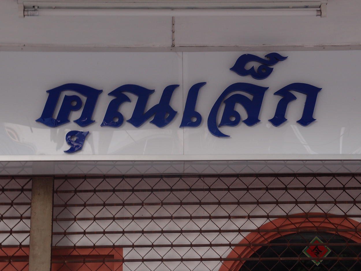 Bangkok schrift (Foto) 