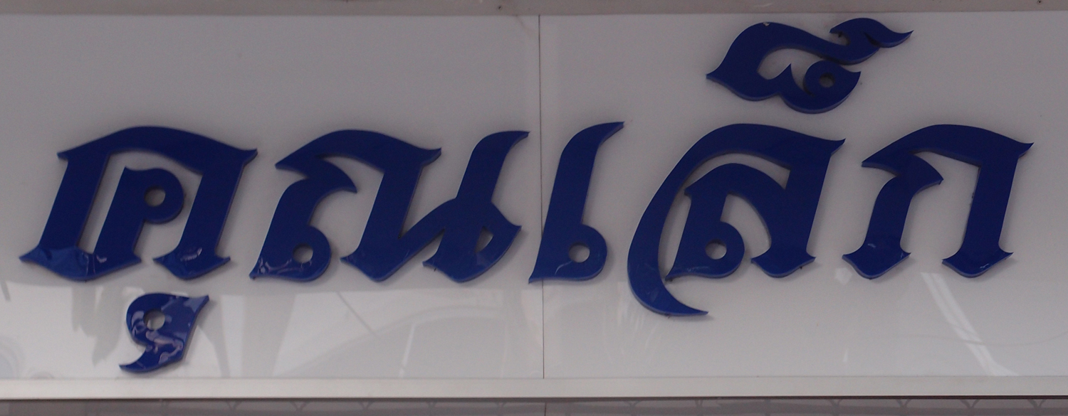 Bangkok schrift (Foto) 
