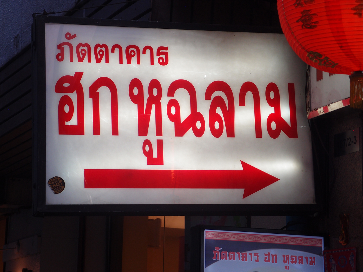 Bangkok schrift (Foto) 