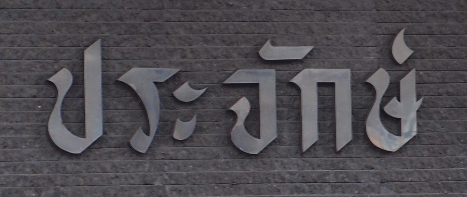Bangkok schrift (Foto) 