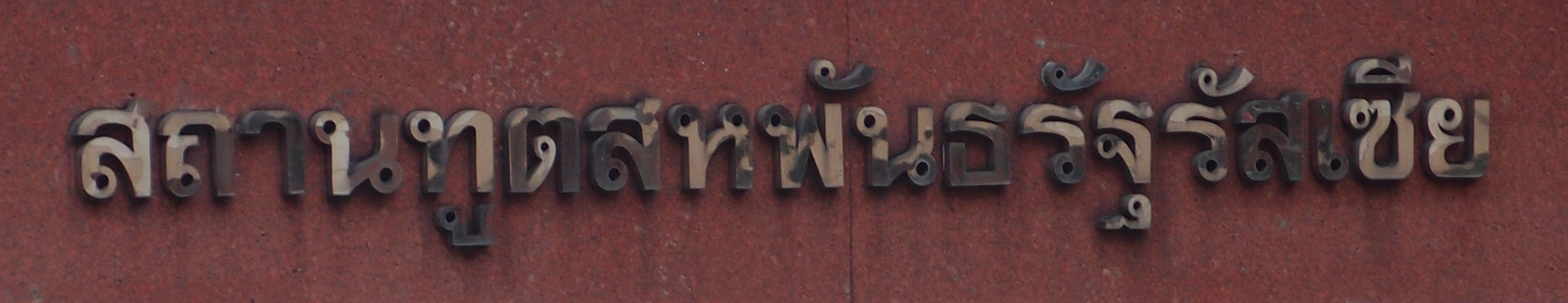 Bangkok schrift (Foto) 