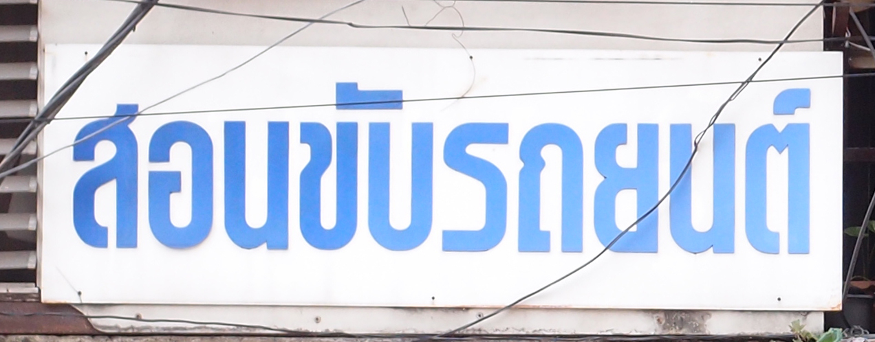 Bangkok schrift (Foto) 