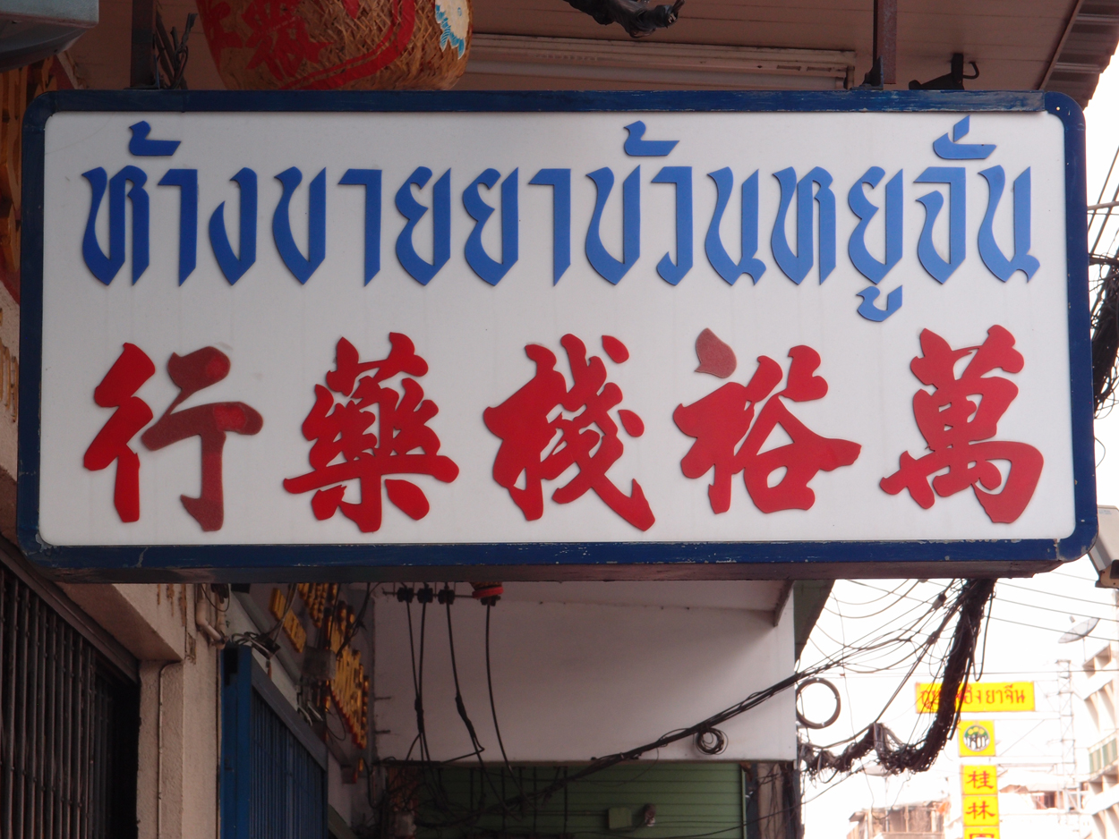 Bangkok schrift (Foto) 