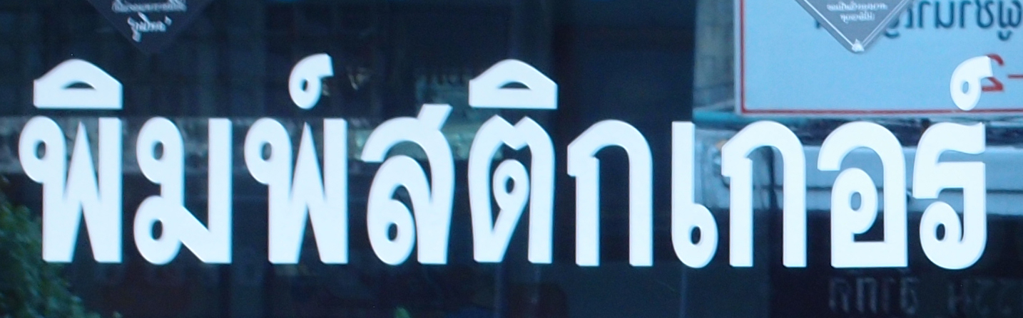 Bangkok schrift (Foto) 