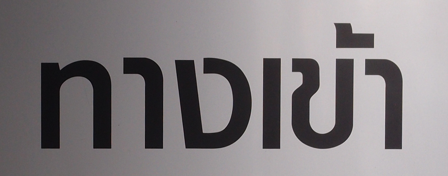 Bangkok schrift (Foto) 